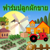เกมฟาร์มปลูกผักขาย APK