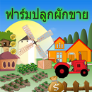 เกมฟาร์มปลูกผักขาย APK