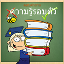เกมความรู้รอบตัว APK