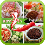 สูตรน้ำพริกอร่อย