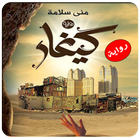 رواية كيغار منى سلامة كاملة icono