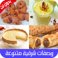 وصفات شرقية متنوعة بدون آنترنيت