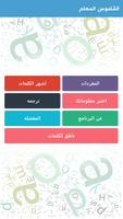 القاموس المعلم عربي-انجليزيpro 海报