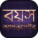 বয়স ক্যালকুলেটর Age Calculato APK