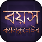 বয়স ক্যালকুলেটর Zeichen