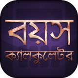 বয়স ক্যালকুলেটর Zeichen