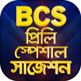 বিসিএস প্রিলিমিনারি স্পেশাল সাজেশন BCS Preparation أيقونة