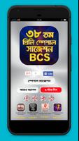 বিসিএস প্রিলিমিনারি স্পেশাল সাজেশন BCS Preparation Plakat