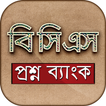 বিসিএস প্রশ্ন ব্যাংক BCS