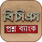 বিসিএস প্রশ্ন ব্যাংক biểu tượng