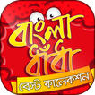 বাংলা ধাঁধা কালেকশন / Bangla dhadha collection