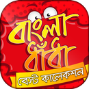 বাংলা ধাঁধা কালেকশন / Bangla dhadha collection APK
