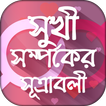 সুখী সম্পর্কের সূত্রাবলী -Bangla Relationship Tips