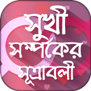 সুখী সম্পর্কের সূত্রাবলী -Bangla Relationship Tips APK