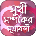 সুখী সম্পর্কের সূত্রাবলী Zeichen