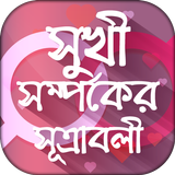 সুখী সম্পর্কের সূত্রাবলী Zeichen