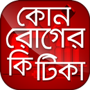 কোন রোগের কি টিকা - Bangla Vaccination Guide APK