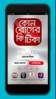 কোন রোগের কি টিকা Plakat