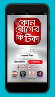 কোন রোগের কি টিকা poster