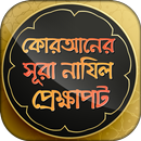 কোরআনের সূরা নাযিলে প্রেক্ষাপট APK
