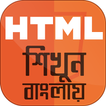 HTML bangla - এইচটিএমএল