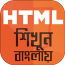 HTML bangla - এইচটিএমএল aplikacja