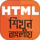 HTML bangla - এইচটিএমএল ไอคอน
