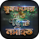 যুবকদের প্রতি ৭৫টি নসীহত  - Islamic Advice APK