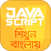 Javascript bangla Tutorial