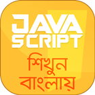 آیکون‌ Javascript bangla Tutorial