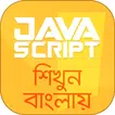 Javascript bangla Tutorial