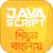 Javascript bangla Tutorial APK