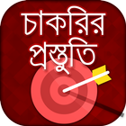 চাকরির প্রস্তুতি - Job Preparation BD biểu tượng