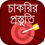 চাকরির প্রস্তুতি - Job Preparation BD Zeichen
