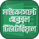 APK Guide for Microsoft Excel bangla tutorial