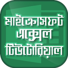Guide for Microsoft Excel bangla tutorial أيقونة