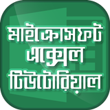 Guide for Microsoft Excel bangla tutorial أيقونة