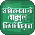 Guide for Microsoft Excel bangla tutorial