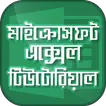 Guide for Microsoft Excel bangla tutorial