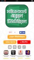 Guide for Microsoft Excel bangla tutorial पोस्टर