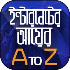 ফ্রিল্যান্সিং ও আউটসোর্সিং করে অনলাইনে আয় করুন