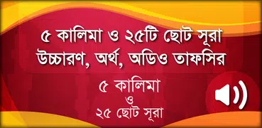 ৫ কালিমা ও ২৫টি ছোট সূরা বাংলা