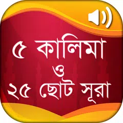 ৫ কালিমা ও ২৫টি ছোট সূরা বাংলা アプリダウンロード