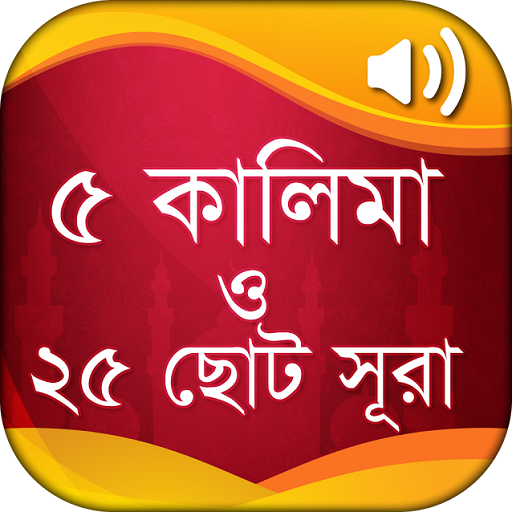 ৫ কালিমা ও ২৫টি ছোট সূরা বাংলা