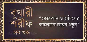 বুখারী শরীফ সম্পূর্ণ খণ্ড