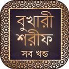 বুখারী শরীফ সম্পূর্ণ খণ্ড icon