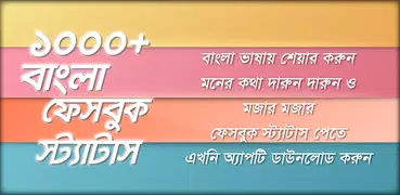 Bangla Status -বাংলা স্ট্যাটাস