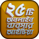 ২৫ টি অনলাইন ব্যবসার আইডিয়া APK