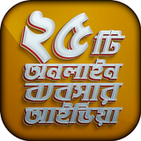 ২৫ টি অনলাইন ব্যবসার আইডিয়া biểu tượng