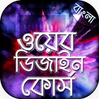 Web design bangla tutorial icono